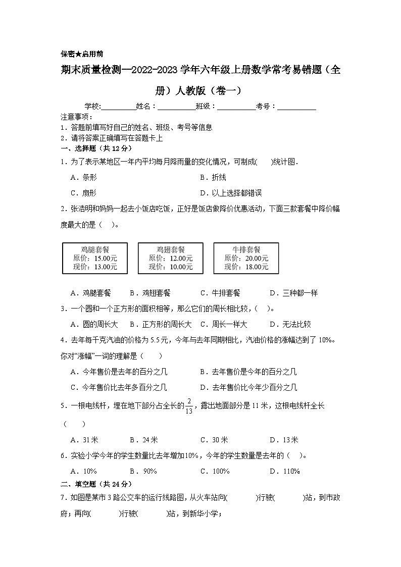（期末考前冲刺）期末质量检测--2022-2023学年六年级上册数学常考易错题（全册）人教版（卷一）01