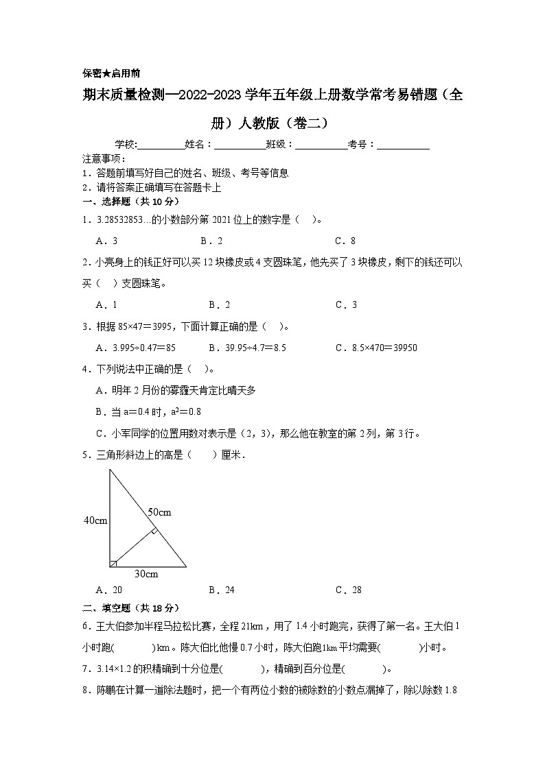 （期末考前冲刺）期末质量检测--2022-2023学年五年级上册数学常考易错题（全册）人教版（卷二）01