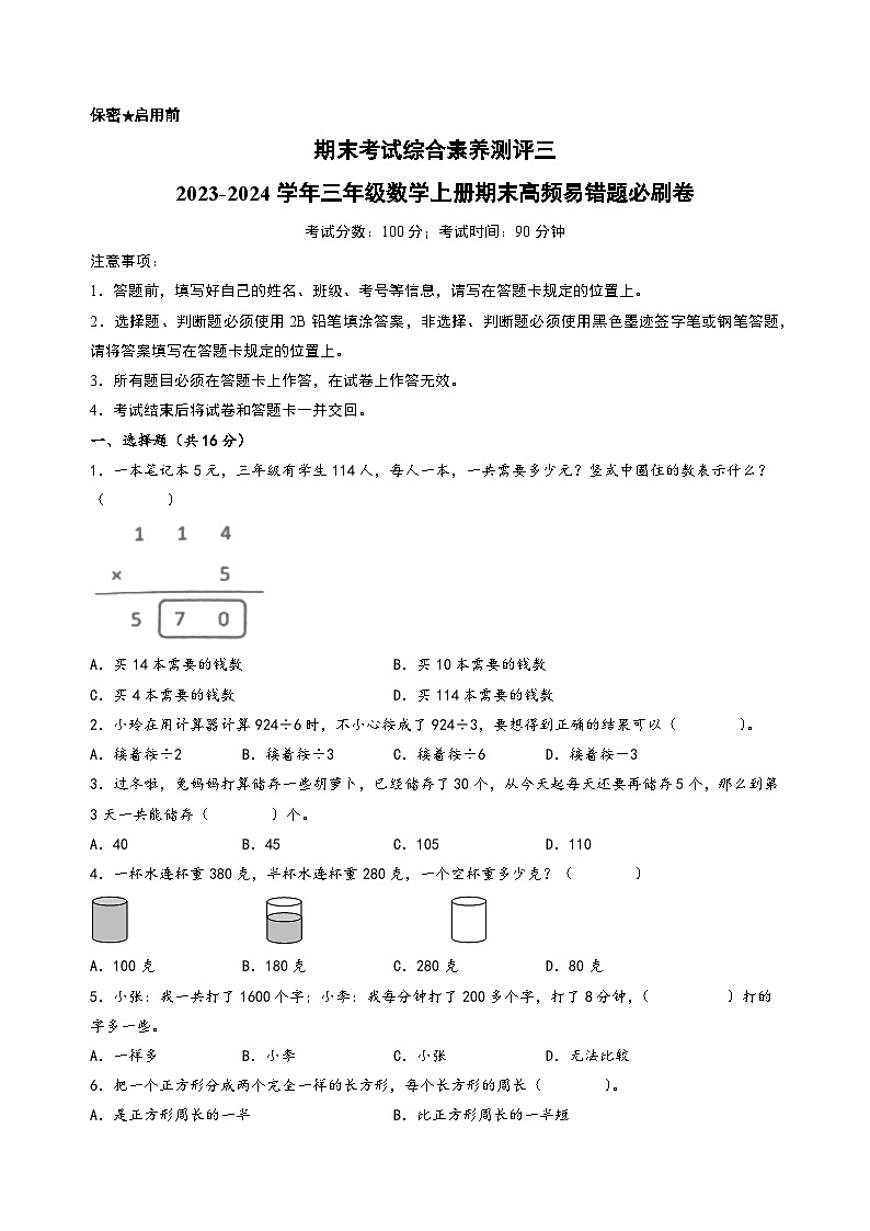 （期末满分冲刺）期末考试综合素养测评三-2023-2024学年三年级数学上册期末高频易错题必刷卷（苏教版）第1页