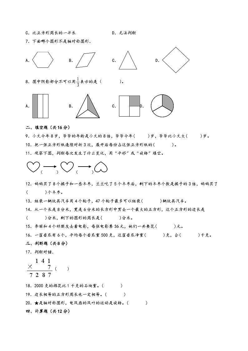 （期末满分冲刺）期末考试综合素养测评三-2023-2024学年三年级数学上册期末高频易错题必刷卷（苏教版）第2页