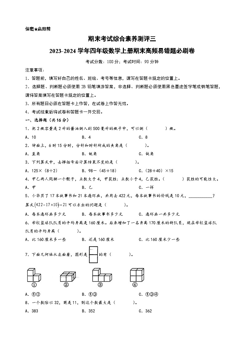（期末满分冲刺）期末考试综合素养测评三-2023-2024学年四年级数学上册期末高频易错题必刷卷（苏教版）01