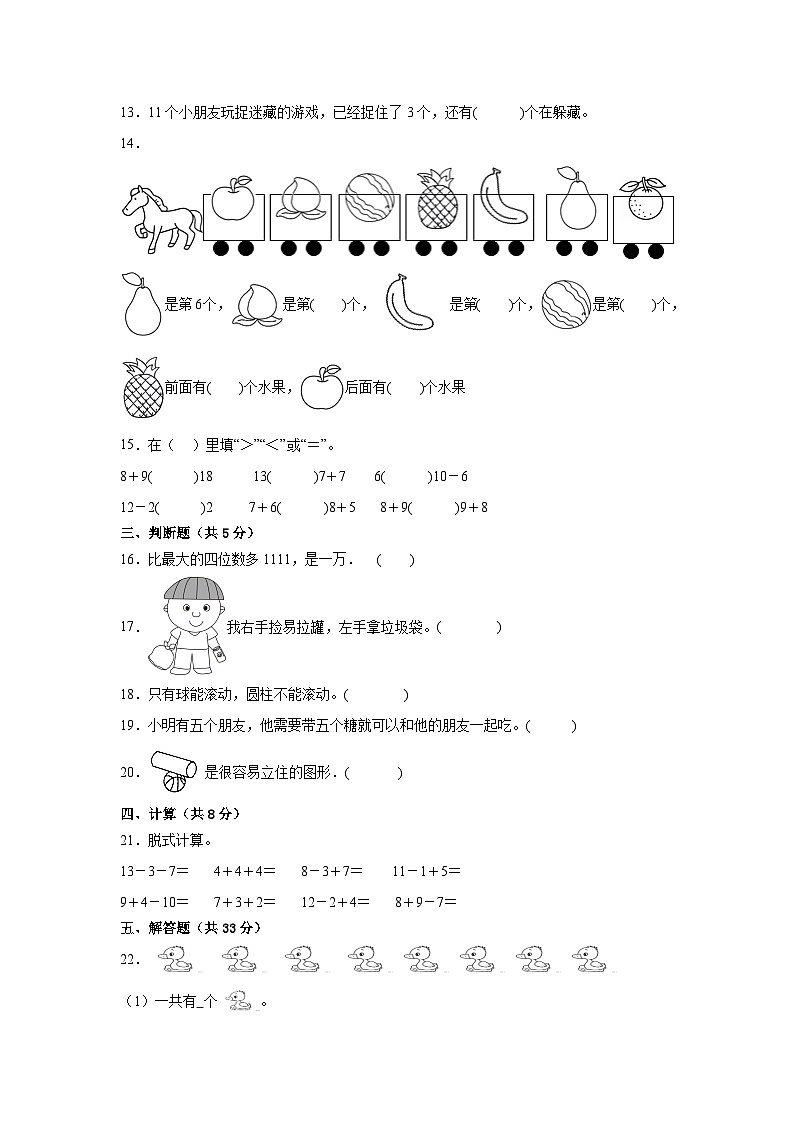 （期末考前冲刺）期末质量检测--2022-2023学年一年级上册数学常考易错题（全册）苏教版（卷二）03