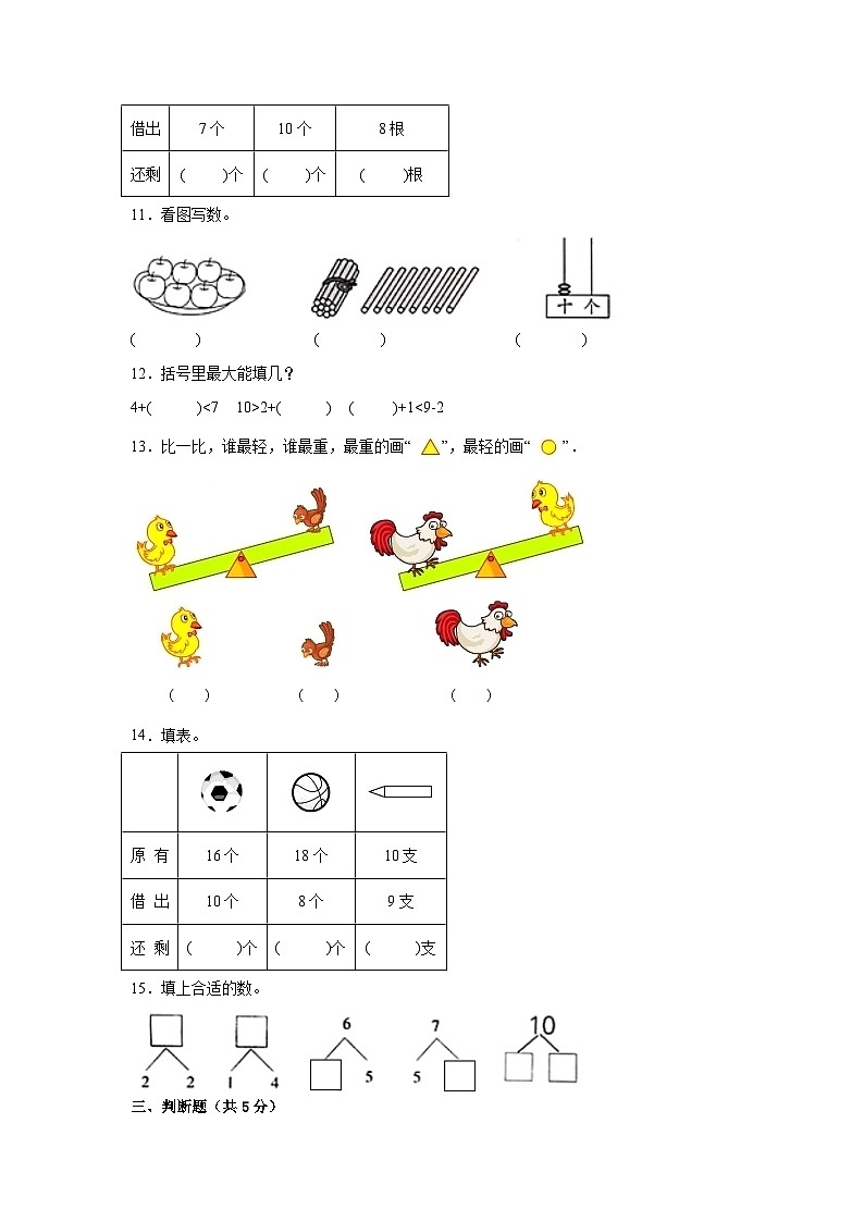 （期末考前冲刺）期末质量检测--2022-2023学年一年级上册数学常考易错题（全册）苏教版（卷一）03