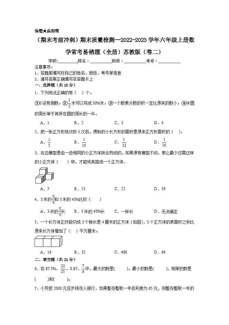 （期末考前冲刺）期末质量检测--2022-2023学年六年级上册数学常考易错题（全册）苏教版（卷二）第1页