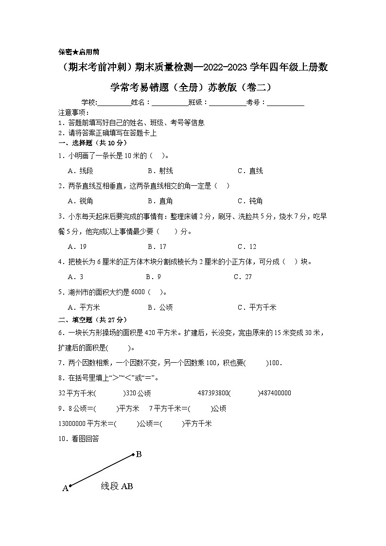 （期末考前冲刺）期末质量检测--2022-2023学年四年级上册数学常考易错题（全册）苏教版（卷二）01