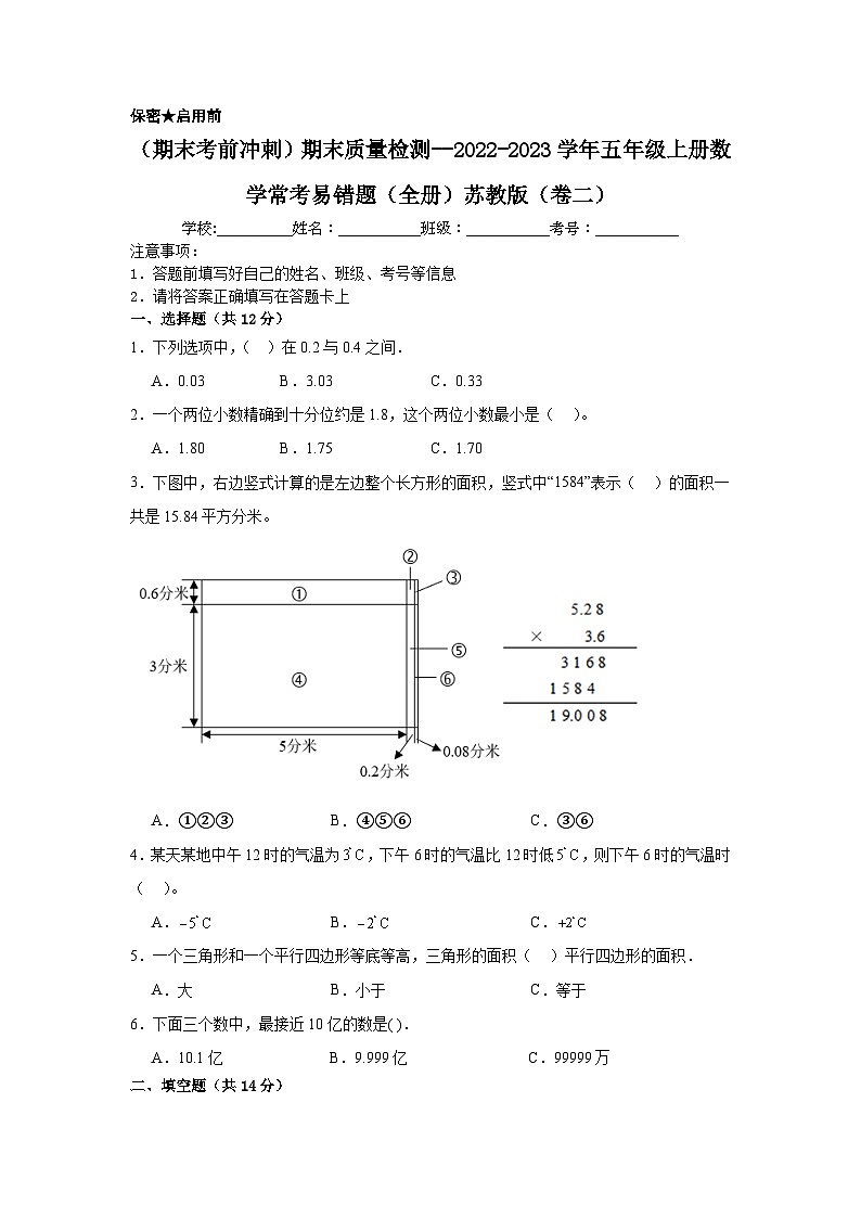 （期末考前冲刺）期末质量检测--2022-2023学年五年级上册数学常考易错题（全册）苏教版（卷二）01