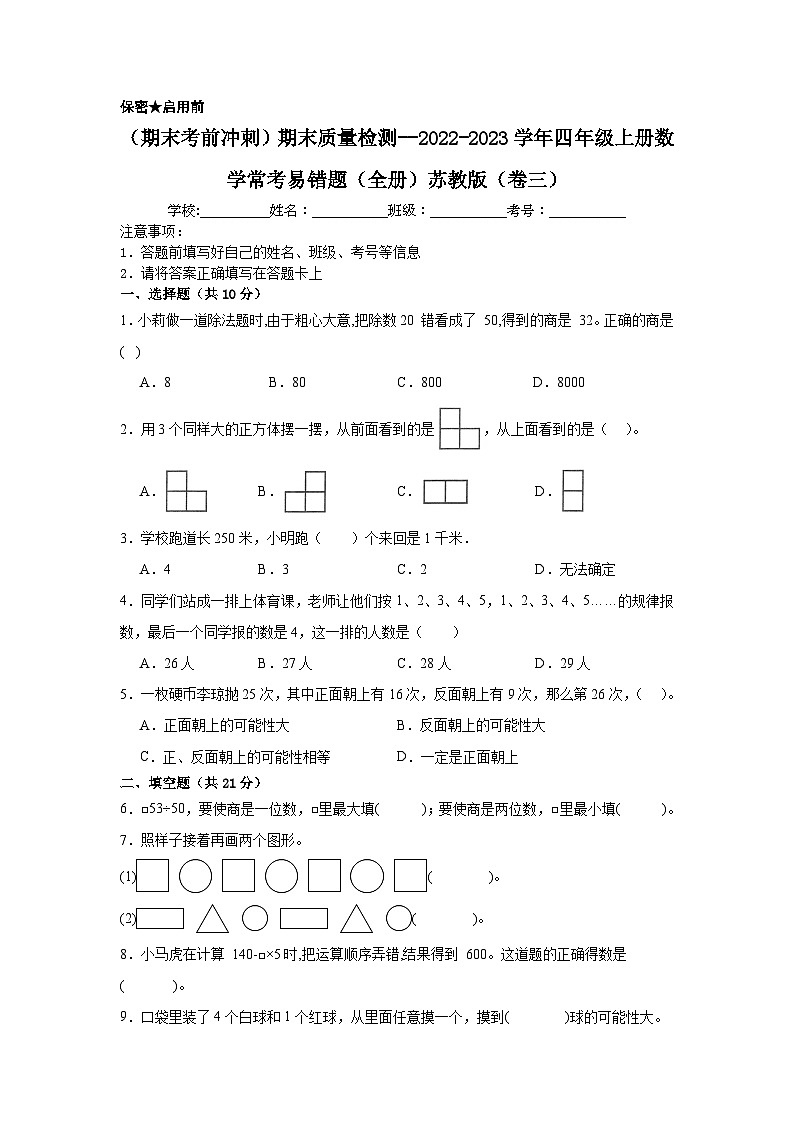（期末考前冲刺）期末质量检测--2022-2023学年四年级上册数学常考易错题（全册）苏教版（卷三）01