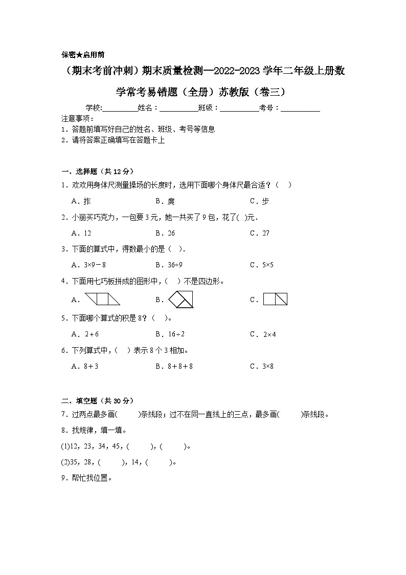 （期末考前冲刺）期末质量检测--2022-2023学年二年级上册数学常考易错题（全册）苏教版（卷三）第1页