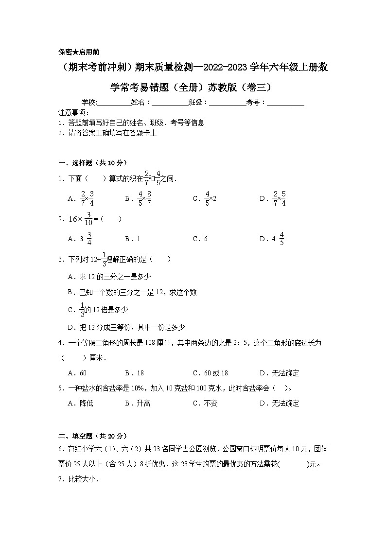 （期末考前冲刺）期末质量检测--2022-2023学年六年级上册数学常考易错题（全册）苏教版（卷三）第1页
