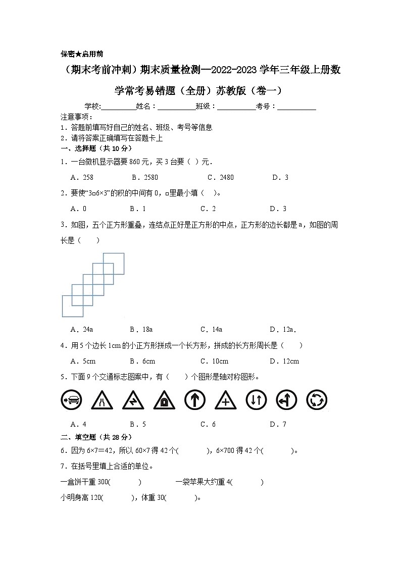 （期末考前冲刺）期末质量检测--2022-2023学年三年级上册数学常考易错题（全册）苏教版（卷一）01