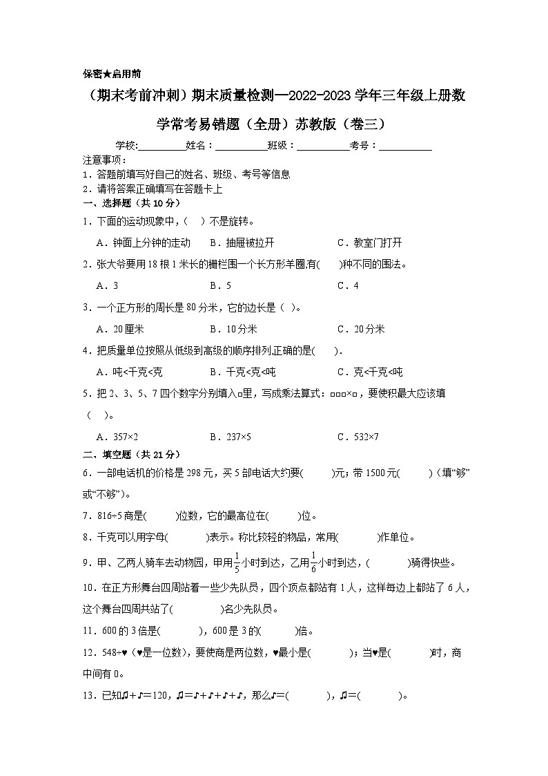 （期末考前冲刺）期末质量检测--2022-2023学年三年级上册数学常考易错题（全册）苏教版（卷三）01