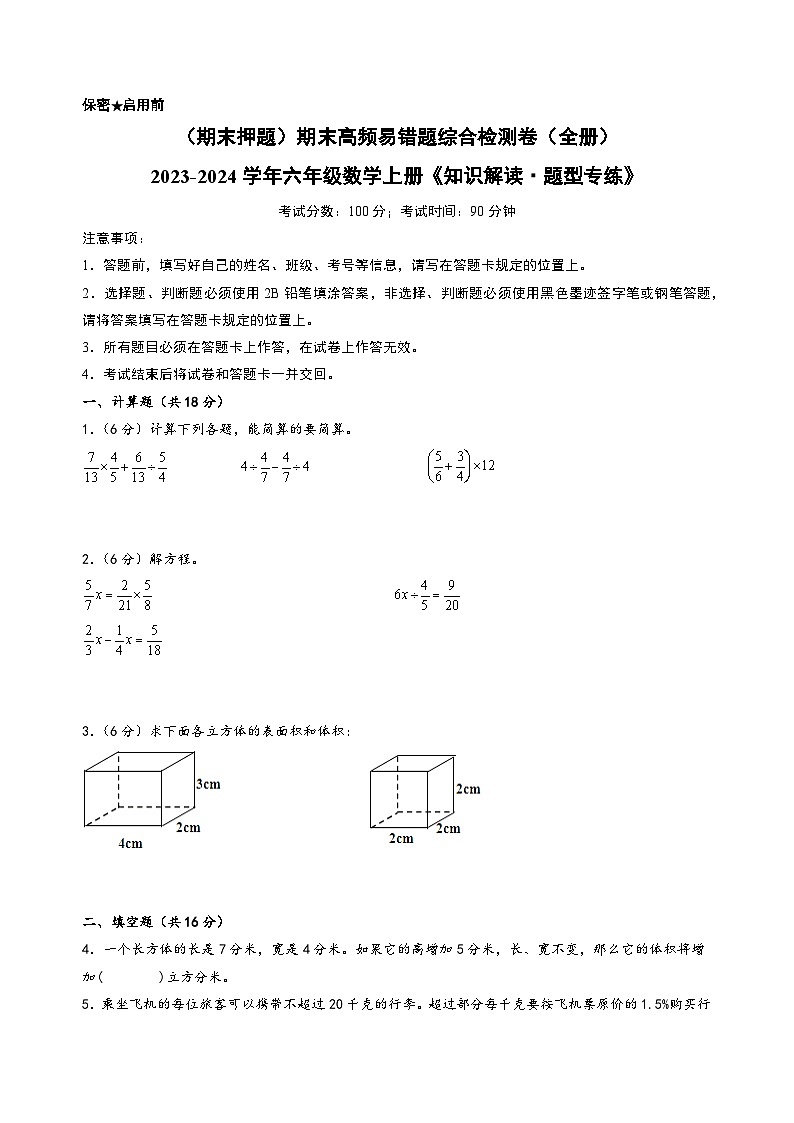 （期末押题）期末高频易错题综合检测卷（全册）+-2023-2024学年六年级数学上册《知识解读·题型专练》（苏教版）第1页