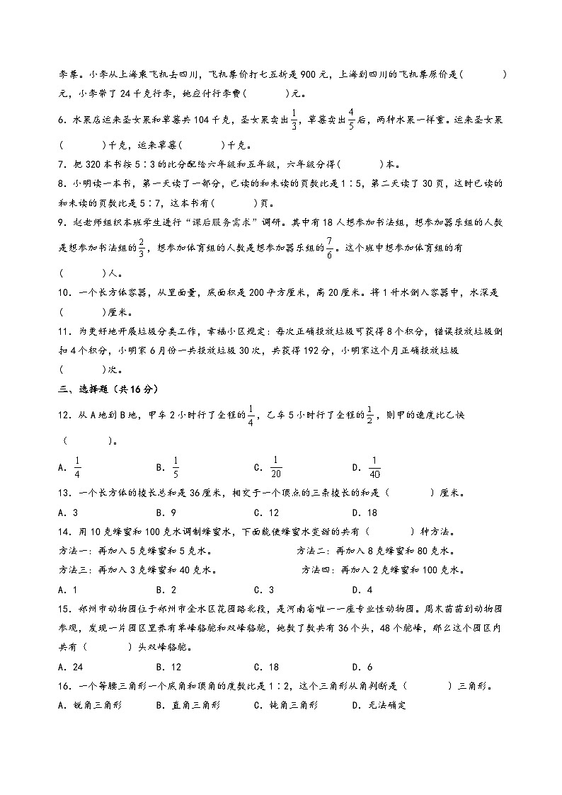（期末押题）期末高频易错题综合检测卷（全册）+-2023-2024学年六年级数学上册《知识解读·题型专练》（苏教版）第2页
