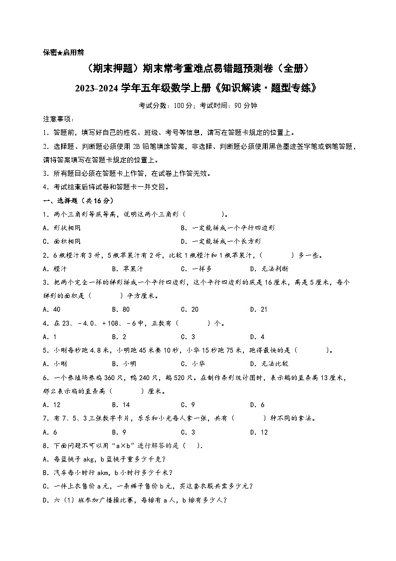 （期末押题）期末常考重难点易错题预测卷（全册）+-2023-2024学年五年级数学上册《知识解读·题型专练》（苏教版）第1页
