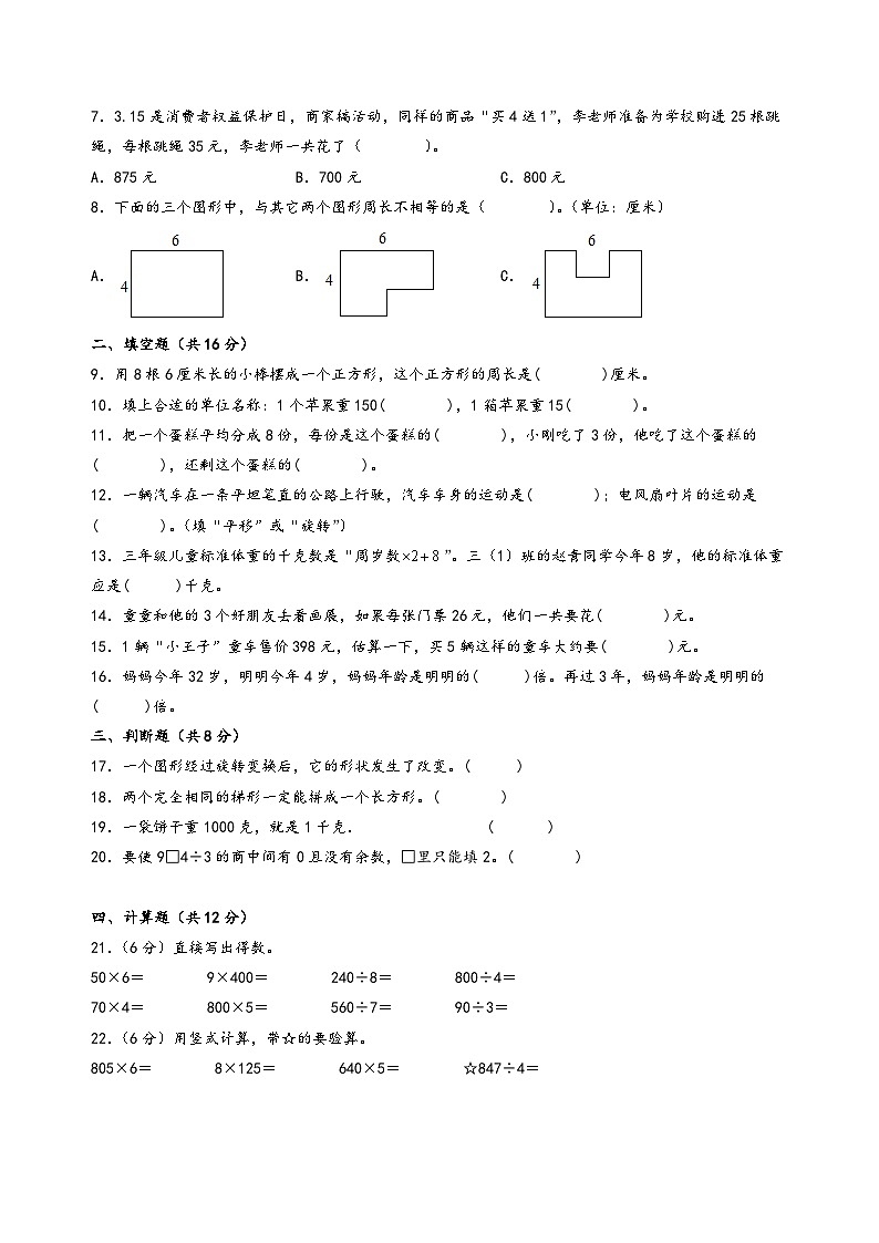 （期末押题）期末高频易错题综合检测提高卷（全册）+-2023-2024学年三年级数学上册《知识解读·题型专练》（苏教版）02