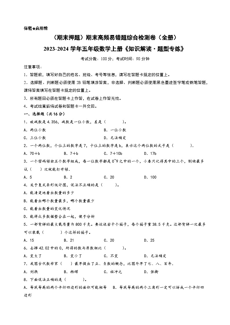 （期末押题）期末高频易错题综合检测卷（全册）+-2023-2024学年五年级数学上册《知识解读·题型专练》（苏教版）01