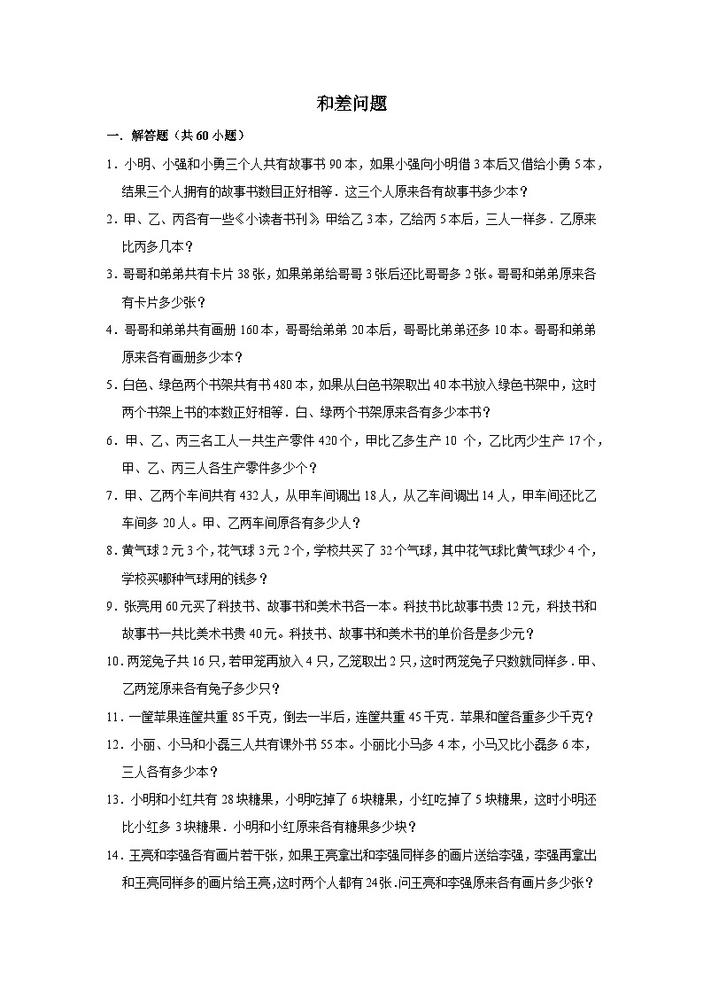 （学霸思维拓展）和差问题（提高）-六年级数学小升初易错题奥数培优押题卷（苏教版）01