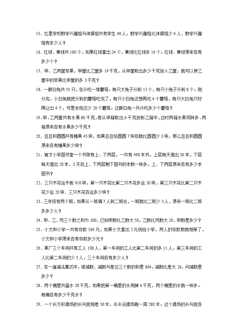 （学霸思维拓展）和差问题（提高）-六年级数学小升初易错题奥数培优押题卷（苏教版）02