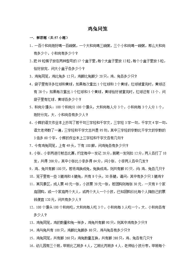 （学霸思维拓展）鸡兔同笼（提高）-六年级数学小升初易错题奥数培优押题卷（苏教版）01