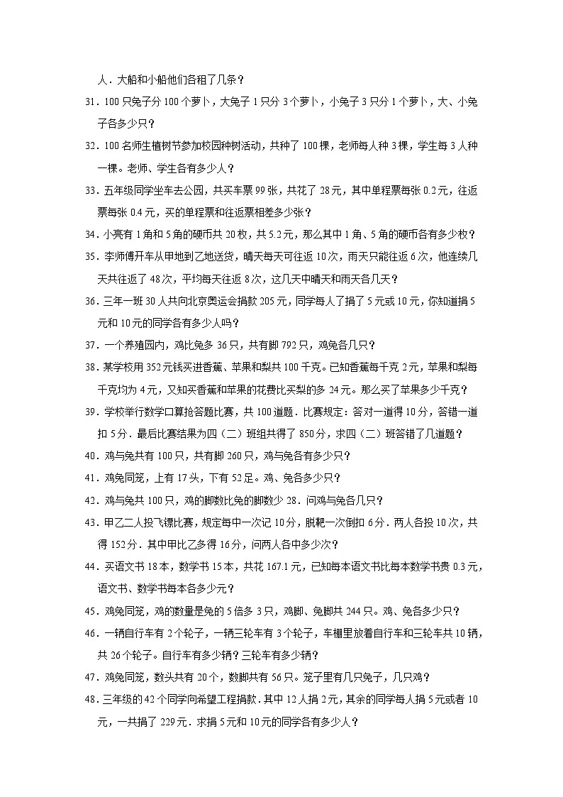 （学霸思维拓展）鸡兔同笼（提高）-六年级数学小升初易错题奥数培优押题卷（苏教版）03