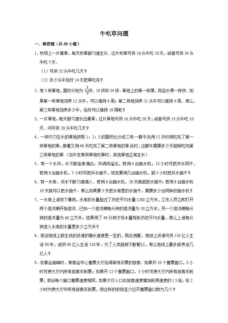 （学霸思维拓展）牛吃草问题（提高）-六年级数学小升初易错题奥数培优押题卷（苏教版）第1页