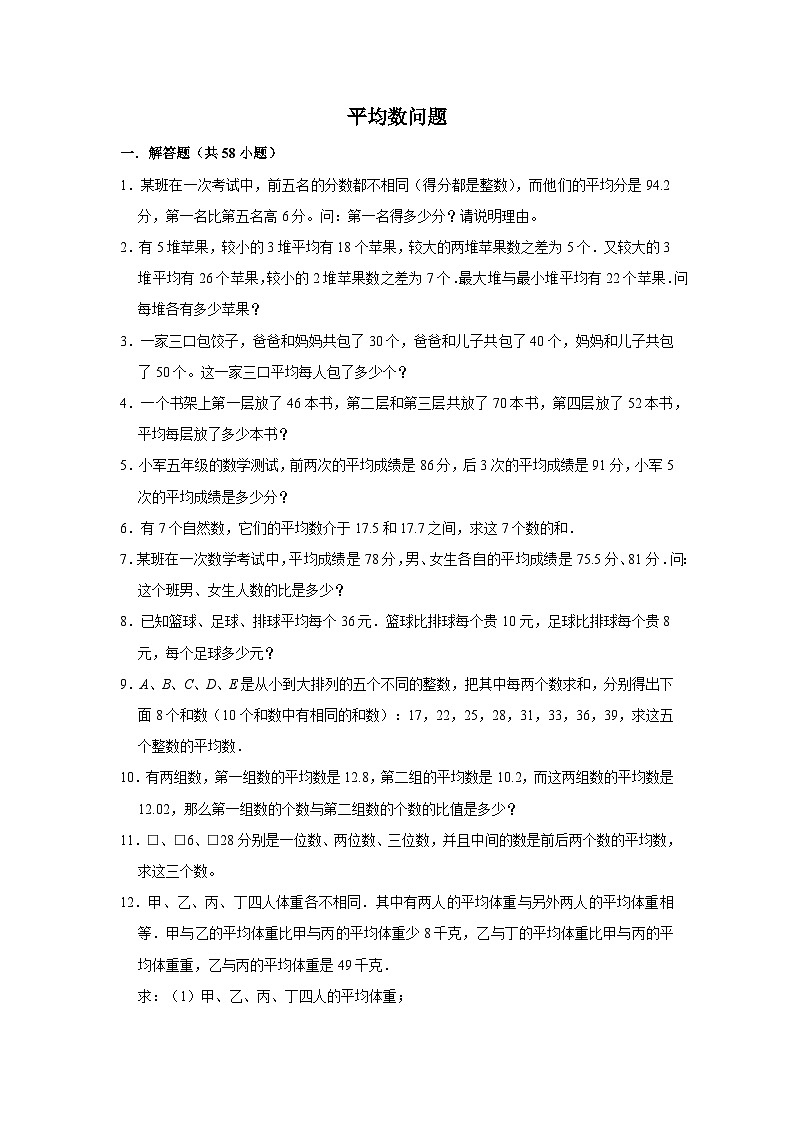 （学霸思维拓展）平均数问题（提高）-六年级数学小升初易错题奥数培优押题卷（苏教版）01