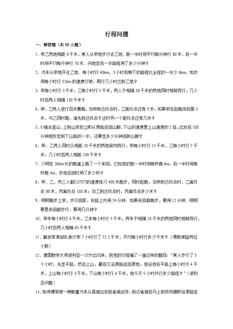 （学霸思维拓展）行程问题（提高）-六年级数学小升初易错题奥数培优押题卷（苏教版）01