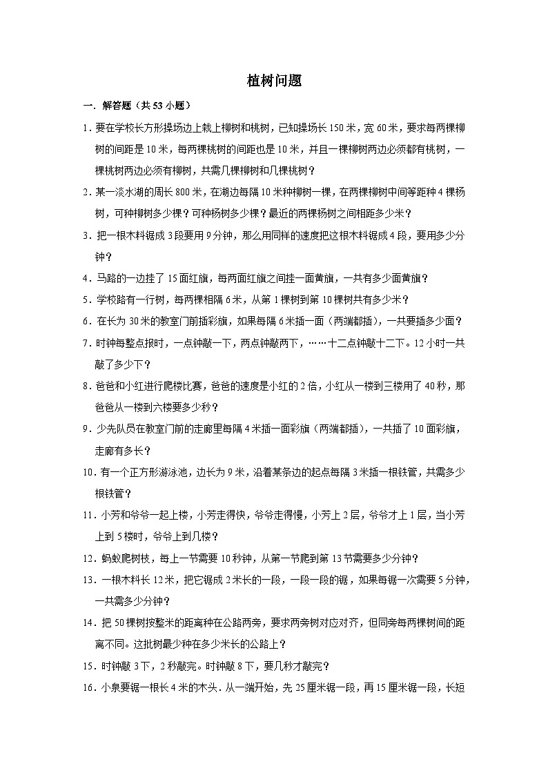 （学霸思维拓展）植树问题（提高）-六年级数学小升初易错题奥数培优押题卷（苏教版）第1页