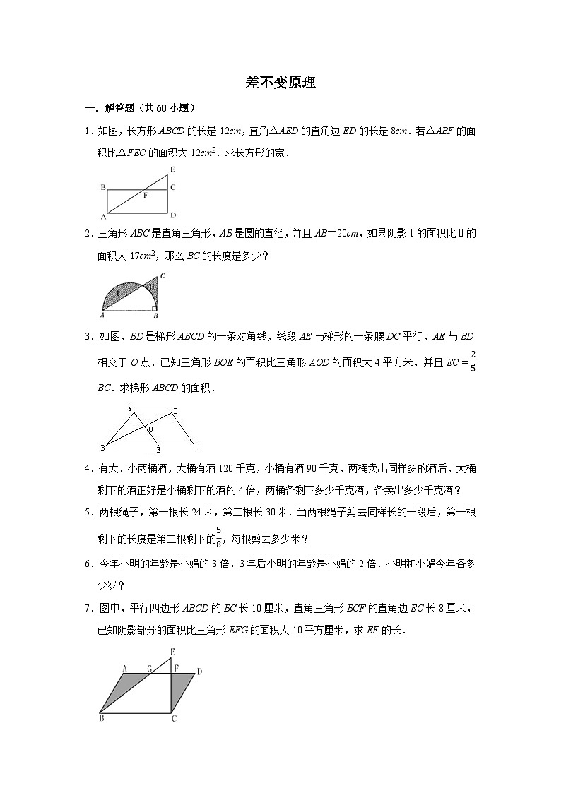 （学霸思维拓展）差不变原理（提高）-六年级数学小升初易错题奥数培优押题卷（苏教版）01