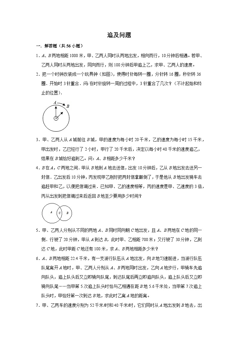 （学霸思维拓展）追及问题（提高）-六年级数学小升初易错题奥数培优押题卷（苏教版）01