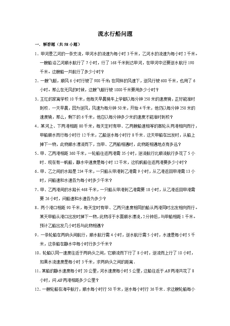 （学霸思维拓展）流水行船问题（提高）-六年级数学小升初易错题奥数培优押题卷（苏教版）01