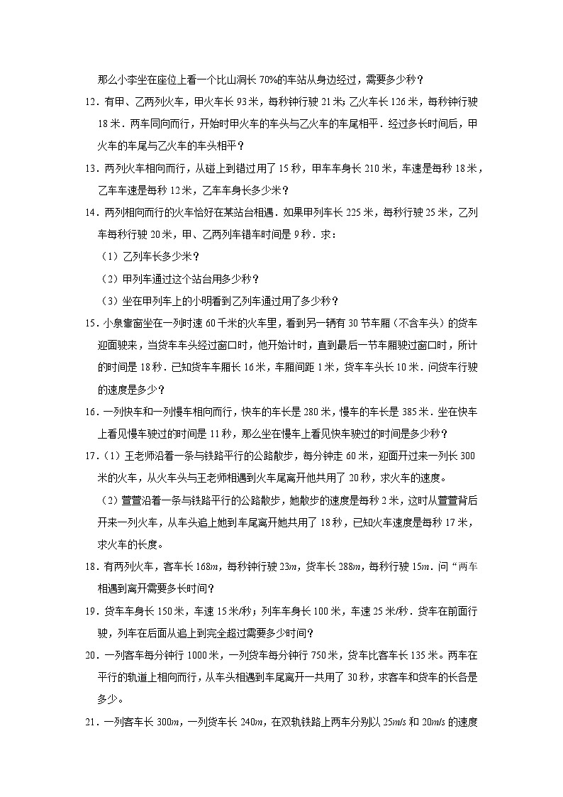 （学霸思维拓展）错车问题（提高）-六年级数学小升初易错题奥数培优押题卷（苏教版）02