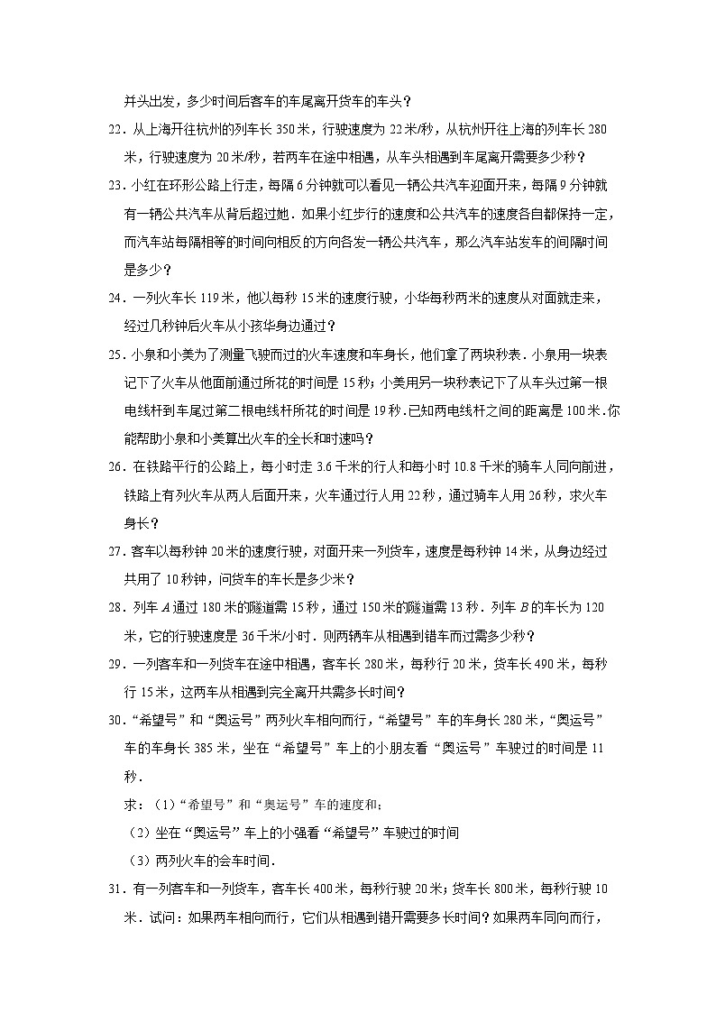 （学霸思维拓展）错车问题（提高）-六年级数学小升初易错题奥数培优押题卷（苏教版）03