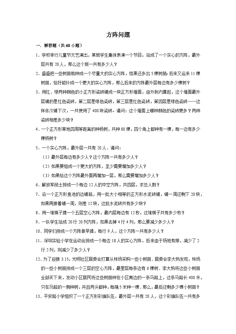 （学霸思维拓展）方阵问题（提高）-六年级数学小升初易错题奥数培优押题卷（苏教版）第1页