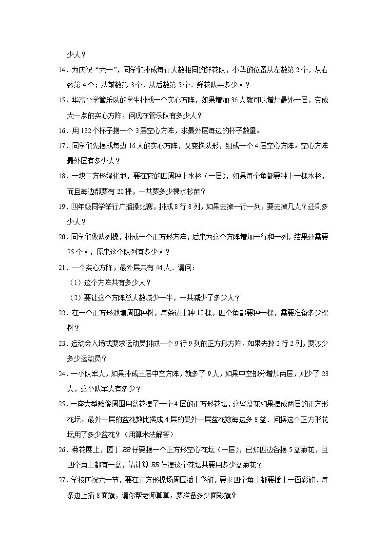 （学霸思维拓展）方阵问题（提高）-六年级数学小升初易错题奥数培优押题卷（苏教版）第2页