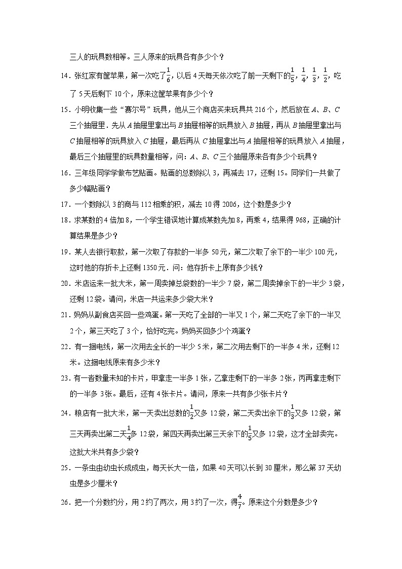 （学霸思维拓展）逆推问题（还原问题）（提高）-六年级数学小升初易错题奥数培优押题卷（苏教版）02