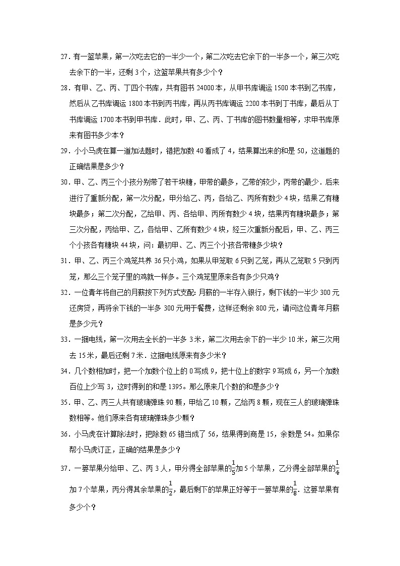 （学霸思维拓展）逆推问题（还原问题）（提高）-六年级数学小升初易错题奥数培优押题卷（苏教版）03