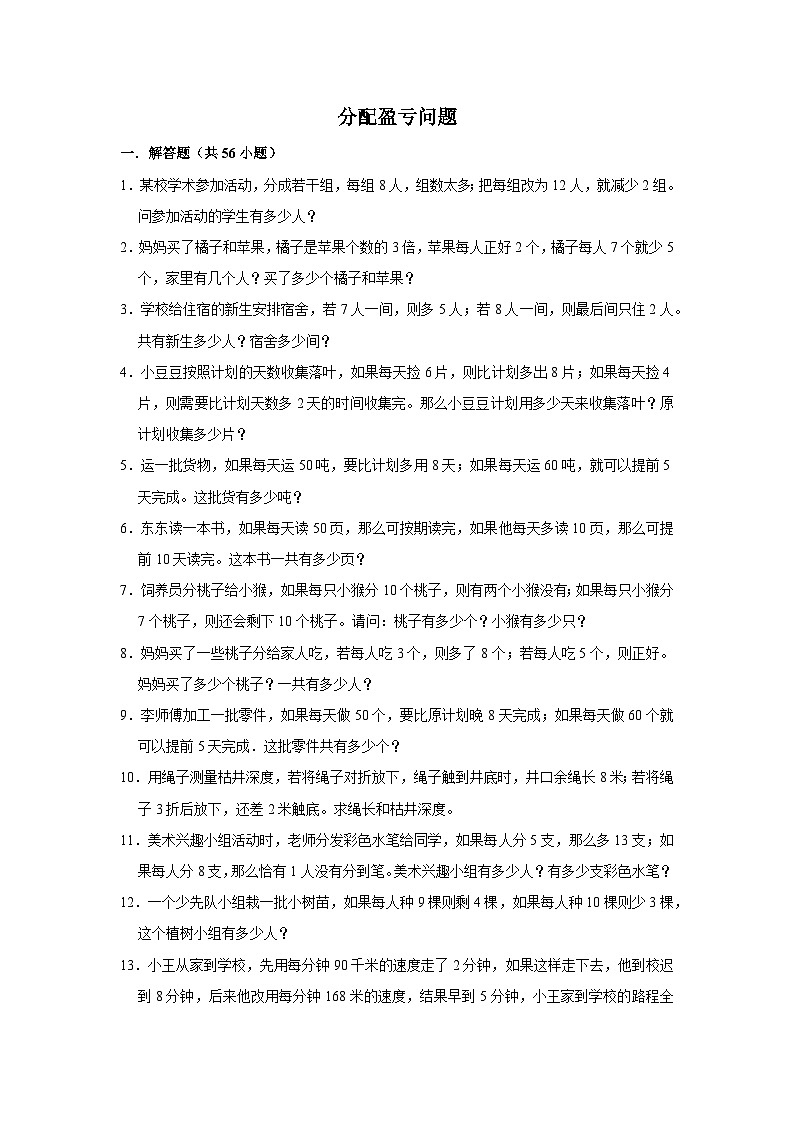 （学霸思维拓展）分配盈亏问题（提高）-六年级数学小升初易错题奥数培优押题卷（苏教版）01