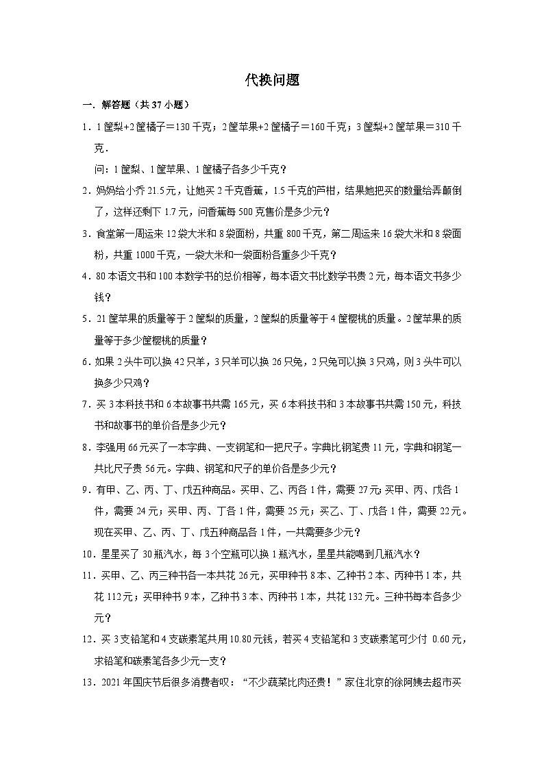 （学霸思维拓展）代换问题（提高）-六年级数学小升初易错题奥数培优押题卷（苏教版）01