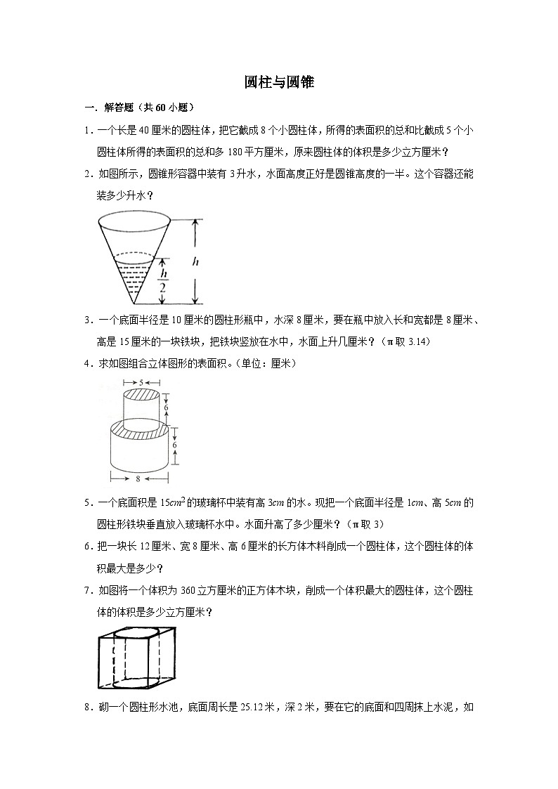 （学霸思维拓展）圆柱与圆锥（提高）-六年级数学小升初易错题奥数培优押题卷（苏教版）第1页