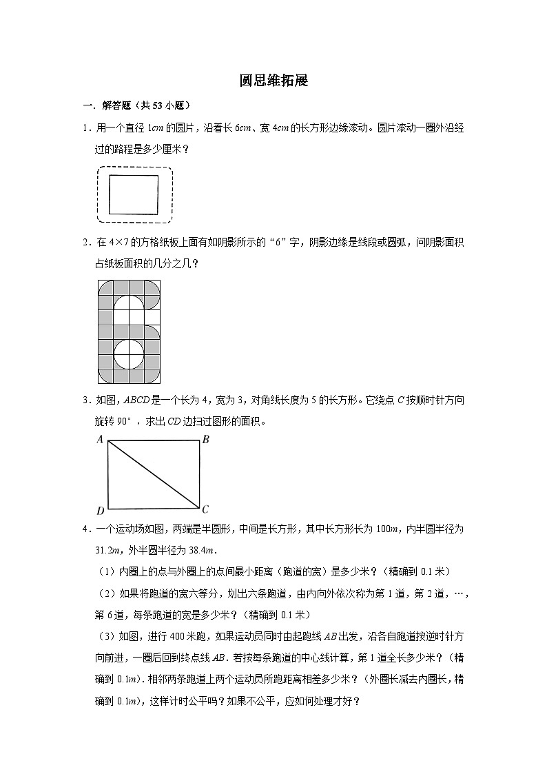 （学霸思维拓展）圆思维拓展（提高）-六年级数学小升初易错题奥数培优押题卷（苏教版）01