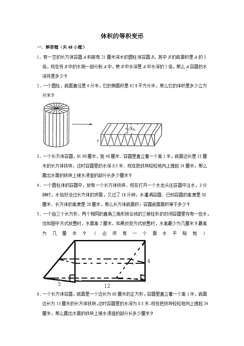 （学霸思维拓展）体积的等积变形（提高）-六年级数学小升初易错题奥数培优押题卷（苏教版）01