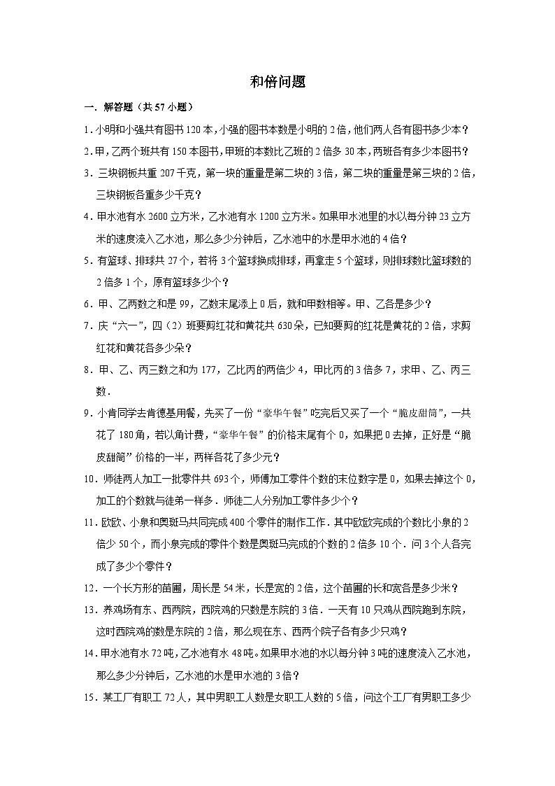 （学霸思维拓展）和倍问题（提高）-六年级数学小升初易错题奥数培优押题卷（苏教版）01