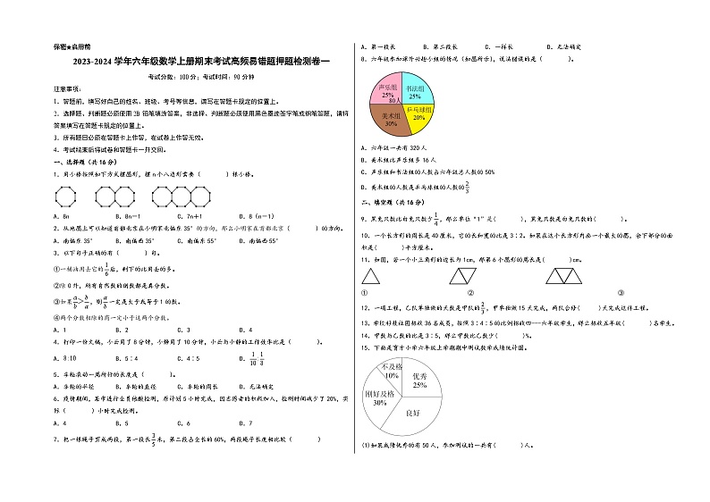 （期末押题卷）2023-2024学年六年级数学上册期末考试高频易错题押题检测卷一（人教版）01