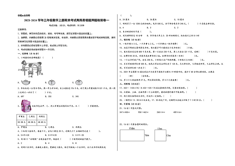 （期末押题卷）2023-2024学年三年级数学上册期末考试高频易错题押题检测卷一（北师大版）第1页