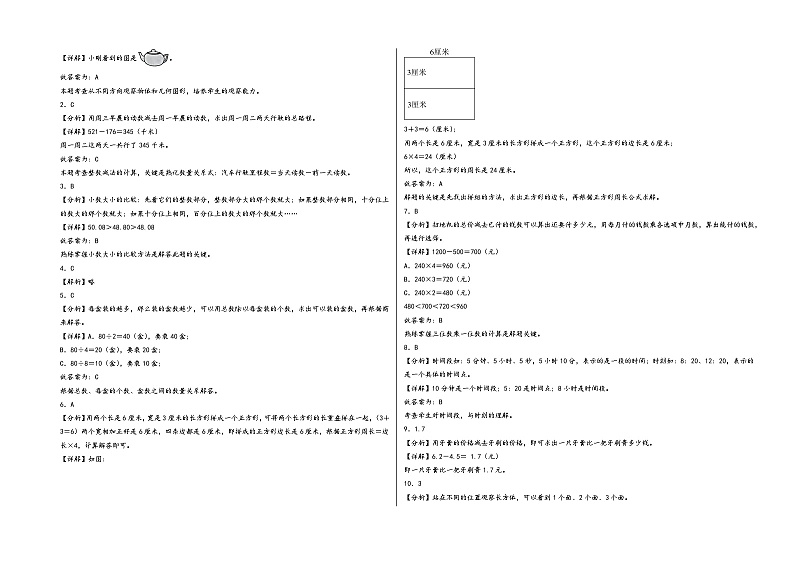 （期末押题卷）2023-2024学年三年级数学上册期末考试高频易错题押题检测卷一（北师大版）第3页