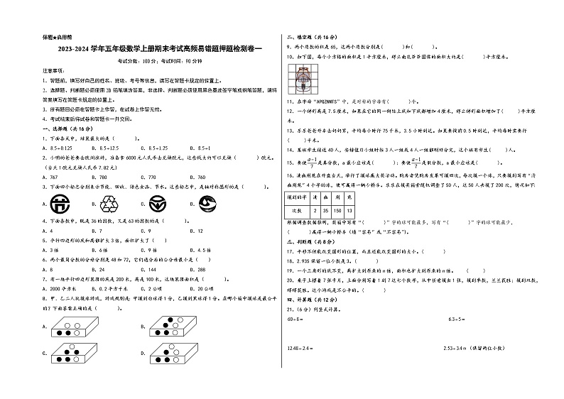 （期末押题卷）2023-2024学年五年级数学上册期末考试高频易错题押题检测卷一（北师大版）第1页