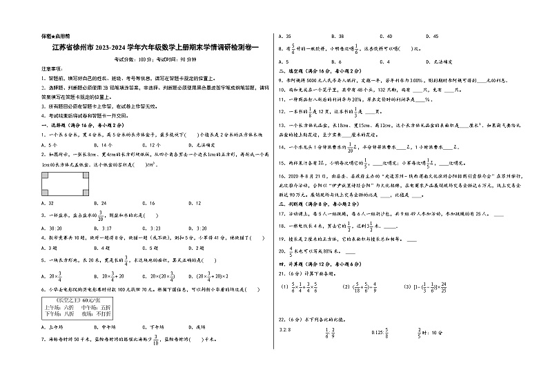 （徐州专版）江苏省徐州市2023-2024学年六年级数学上册期末学情调研检测卷一（苏教版）第1页