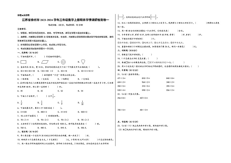 （徐州专版）江苏省徐州市2023-2024学年三年级数学上册期末学情调研检测卷一（苏教版）01