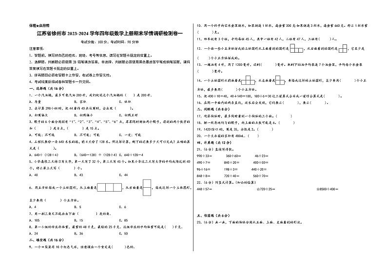（徐州专版）江苏省徐州市2023-2024学年四年级数学上册期末学情调研检测卷一（苏教版）第1页